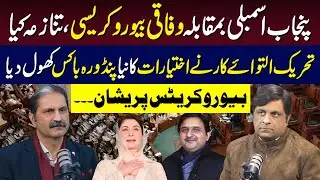Punjab Assembly VS Federal Bureaucracy | What Is The Real Dispute? | Sumra's Talk