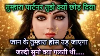 तुम्हारा पार्टनर तुझे क्यों छोड़ दिया जान के तुम्हारा होस उड़ जाएगा 🕉️ Maa Kali ka sandesh 🕉️