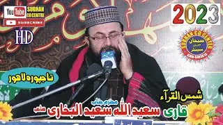 Best Voice Of Pakistani Qari || Qari Saeed ullah Saeed Telwat in tajpura lahore 2023