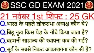 SSC GD 21 November 1st  Shift Question | SSC GD 21 November exam analysis | GD Exam 2021 Que. paper