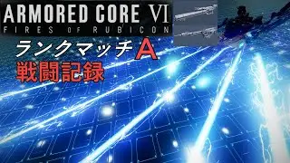 #20 ARMORED CORE Ⅵ【STEAM】特盛ﾚｻﾞ[ﾁｬｰ]ﾊﾝ＋ﾊﾘｽ＆ﾗﾝｾﾂRFｾｯﾄ