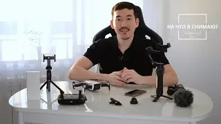 На что я снимаю видео? iPhone, DJI, Sirui, Snoppa, RODE / What equipment do I use to shoot video?