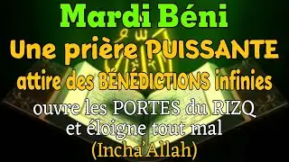 MARDI BÉNIInvocation PUISSANTE ouvre les PORTES duRIZQ attire BÉNÉDICTIONS infinies éloigne tout mal
