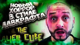 The Alien Cube Прохождение ➤ Хоррор в стиле лавкрафта 2021 ➤ Обзор и первый взгляд ➤ Чужой куб #1