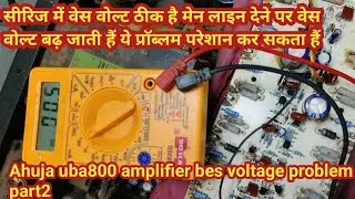 Ahuja uba800 baising voltage problem| बेस वोल्टेज बढ़ रहा है और ट्रांजिस्टर गर्म हो जाता है| 💯%