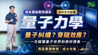 50分鐘帶你搞懂【量子力學】從電影中看量子⚛️用日常生活舉例超好懂！
