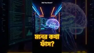 Did You Know? AI এখন মানুষের মনের কথা বা চিন্তা পড়ে ফেলতে পারে &ndash; প্রাইভেসি শেষ! 🧠💭
