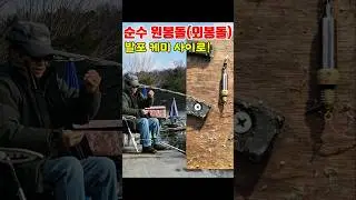 순수 원봉돌(외봉돌). 발포 케미 사이로!