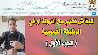 Concours Maroc Emploi Public كيفاش نخدم مع الدولة او في الوظيفة العمومية