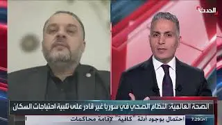 مداخلة الدكتور احمد الدبيس متحدثا عن الاوضاع الصحية في سوريا بعد سقوط النظام السوري .