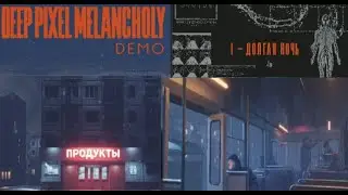 Deep Pixel Melancholy DEMO #1 ДОЛГАЯ НОЧЬ