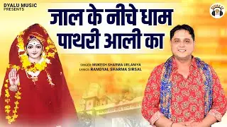 जाल के नीचे धाम पाथरी आली का | Jaal Ke Niche Dham Pathri Aali Ka | Mukesh Sharma Urlaniya