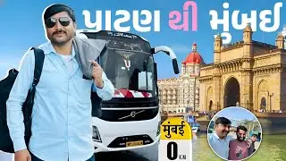 પાટણ થી મુંબઈ(ભાગ-1) //Lalbha #gujarativlog #gujaraticomedi #Mubai 