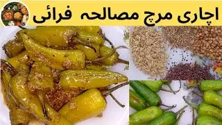Achari Mirch Masala Fry Recipe | Easy and Chatpati Mirchi by Zaiqay Daar khanay