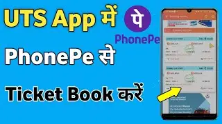 UTS app me PhonePe se payment kaise kare | uts payment by phonepe