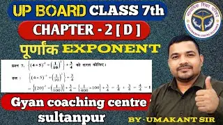UP Board Class 7 Maths | Chapter 2(D) | घातांक (Exponent) | Full Explanation NCERT | #ncertmaths 