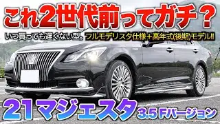 【21マジェスタ】モデリスタは必須級？2世代前なのに古さが全くないマジェスタ最後のモデル!! 「210系クラウンマジェスタ3.5 Fバージョン」