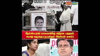 ஆம்ஸ்ட்ராங் மனைவிக்கு எதிராக வழக்கு!பரபரக்கும்  #Armstrongwife #Seithipunal