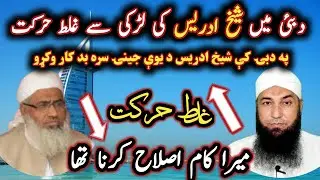 Sheikh idrees Vs Maulana Muhammad yousuf buniri / دبئی میں شیخ ادریس کی لڑکی سے غلط حرکت@Safi100