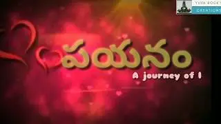 PAYANAM || TEASER || TELUGU SHORT FILM ||YUVA ROCKS CREATIONS