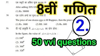 Class 8 Math 50 vvi objective question 2024 part 2 | 8वीं गणित | Ganit MCQ | 8th board paper 2024 |