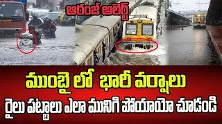 ముంబైలో భారీ వర్షాలు | Heavy Rains in Mumbai | Train Services Affected | Orange Alert in Mumbai