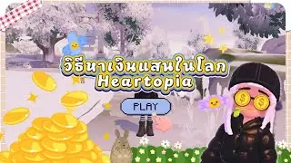 วิธีหาเงินในโลกฮาทโทเปีย Heartopia - จับเงินแสนในคืนเดียว ไม่ยากอย่างที่คิด