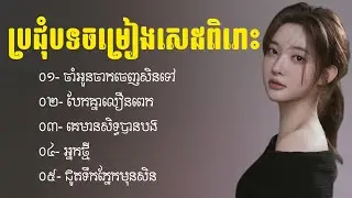 ជម្រើសបទចម្រៀងសេដ 2026 💔😢 | បទសេដកំដរ​អារម្មណ៍ | Khmer Sad Songs | បទ​ចម្រៀងចេញថ្មី