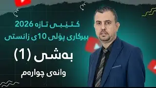 بیرکاری 10زانستی كتێبی تازە 2026 (1-4)بەشی یەكەم وانەی چوارەم   part 1