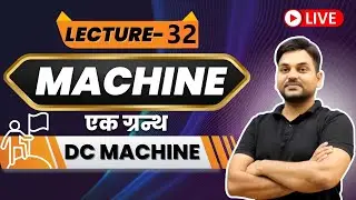 #32 Machine एक ग्रंथ I Speed control method of DC Motor