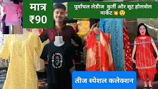#gorakhpur लेडीज  कुर्ती  होलसेल मार्केट मात्र 90| delhi gandhinagarcheapest kurti wholesale market 