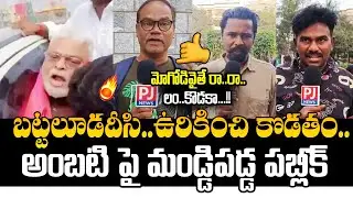 మోగోడివైతే రా..రా..లం*కొడకా..!  Public Aggressively Reacts on Ambati Rambabu Comments | PJNews