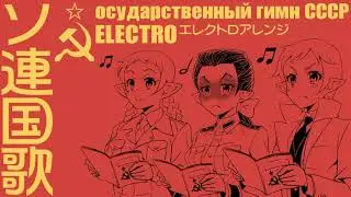 Государственный гимн СССР ソ連国歌 エレクトロアレンジ Soviet anthem Electro arrangement