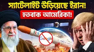ঘোষণা ছাড়াই ইরানের নতুন স্যাটেলাইট! আমেরিকার জিপিএস সাম্রাজ্যে ইরানের হানা | Middle East Geopolitics