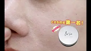最真实测评｜cosme气垫第一名居然是这样的妆效？！｜Melisa