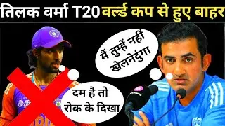 वर्ल्ड कप से पहले टीम इंडिया को लगा सबसे बड़ा झटका!😱Tilak Varma OUT💔क्या अब भारत हार जाएगा वर्ल्ड कप?