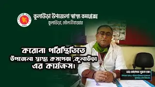 করোনা পরিস্থিতিতে উপজেলা স্বাস্থ্য কমপ্লেক্স ,কুলাউড়া এর কার্যক্রম।
