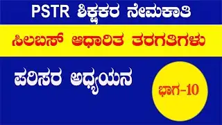 teacher recruitment 2025 | pstr recruitment 2025 | tet | gpstr | hstr | part 10