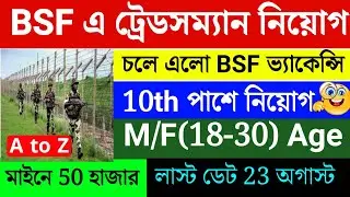 BSF Constable Tradesman Recruitment 2025 | BSF এ প্রচুর লোক নিচ্ছে 🥰 50 হাজার বেতনে BSF চাকরির সুযোগ