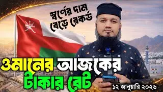 ওমানের আজকের টাকার রেট কত | আজকের সোনার দাম কত | Omani Rial transfer rate | Omani gold rate today