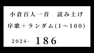 小倉百人一首　読み上げ　序歌＋ランダム(1～100)　2024-186