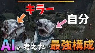 AIが考えた最強構成でやったら最高の結末とバグｗｗｗ　【Dead by Daylight/デッドバイデイライト】