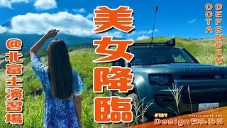自衛隊北富士演習場をDEFENDER OCTAで激走！！