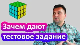 Зачем дают тестовое задание программисту