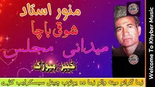 Munawar Ustad - Aw Shaoqi Bacha Pashto Old Maidani Majlis Pashto Songs Khyber Music