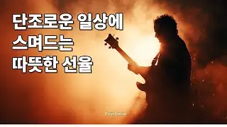텅 빈 공간엔 생기를, 지친 마음엔 위로를 | 하루 종일 듣기 좋은 기타 연주곡 BGM