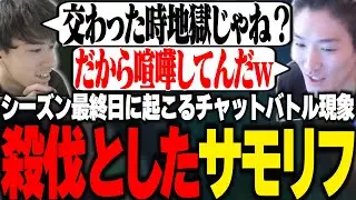 シーズン最終日に起こる殺伐としたサモリフの現象を考察するやうじとsaku【LoL/RIDDLE ORDER/ゆきお/saku】