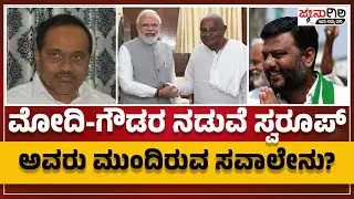 ಮೋದಿ-ಗೌಡರ ನಡುವೆ ಸ್ವರೂಪ್&zwnj; ಅವರು ಮುಂದಿರುವ&nbsp;ಸವಾಲೇನು? | H. P. SWAROOP |ಜೇನುಗಿರಿ ದಿನಪತ್ರಿಕೆ | JENUGIRI NEWS