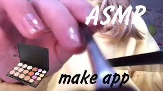 asmr make app / слушайте в наушниках 💄❄️