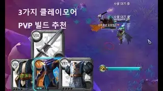 (알비온 온라인) 3 가지 클레이모어 빌드 소개, 소소한 팁, 피드백 | 메이지 로브, 피혁 재킷, 병사 아머 클레이모어 |